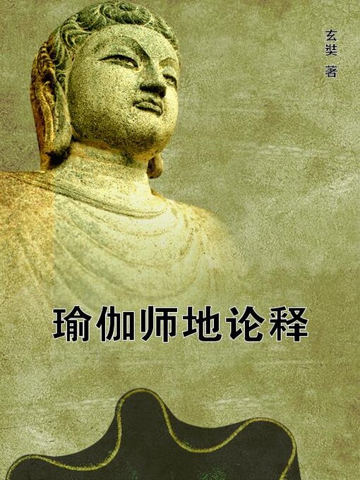 Title details for 瑜伽师地论释 by (唐)玄奘 - Available